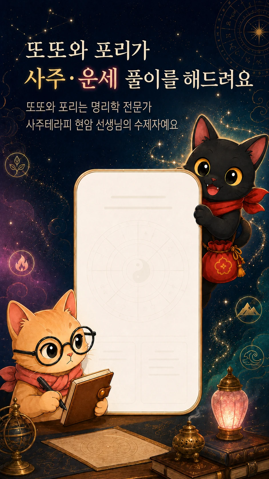 또또와 포리가 사주 운세 풀이를 안내하는 화면